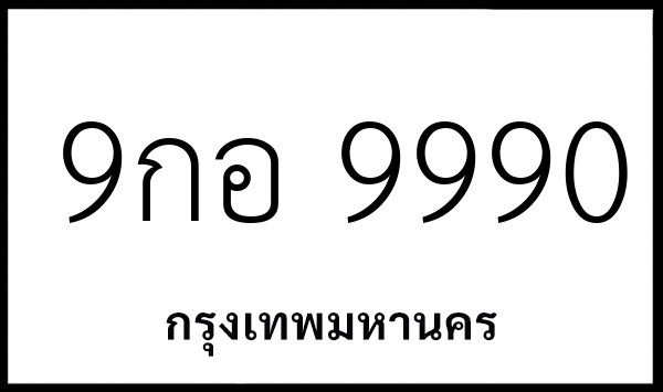 9กอ 9990